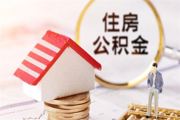 吐鲁番北京在职公积金代办（北京住房公积金代办点查询）