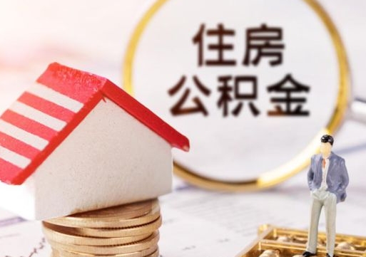吐鲁番住房公积金注销需要什么手续（办理住房公积金销户需要一个怎样的流程）